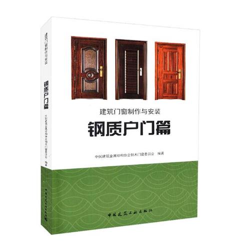 门篇 中国建筑金属结构协会钢木门窗委员会 书店 装修材料与施工书籍